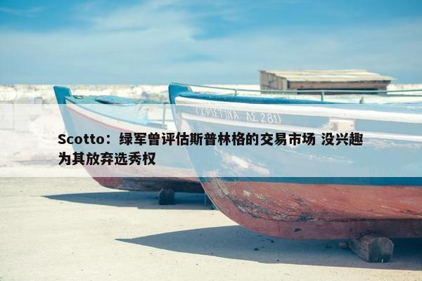 Scotto：绿军曾评估斯普林格的交易市场 没兴趣为其放弃选秀权