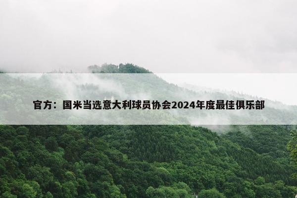 官方：国米当选意大利球员协会2024年度最佳俱乐部