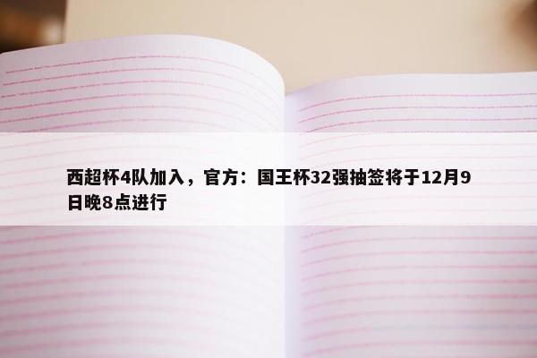 西超杯4队加入，官方：国王杯32强抽签将于12月9日晚8点进行