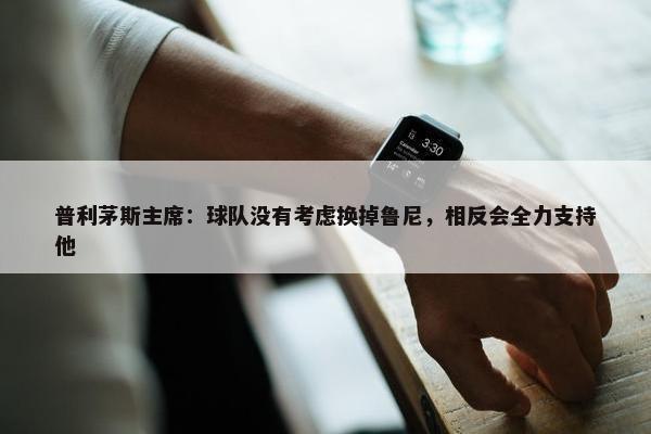 普利茅斯主席：球队没有考虑换掉鲁尼，相反会全力支持他