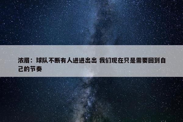 浓眉：球队不断有人进进出出 我们现在只是需要回到自己的节奏