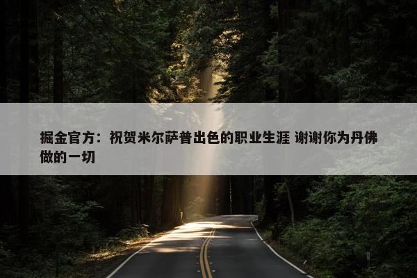 掘金官方：祝贺米尔萨普出色的职业生涯 谢谢你为丹佛做的一切