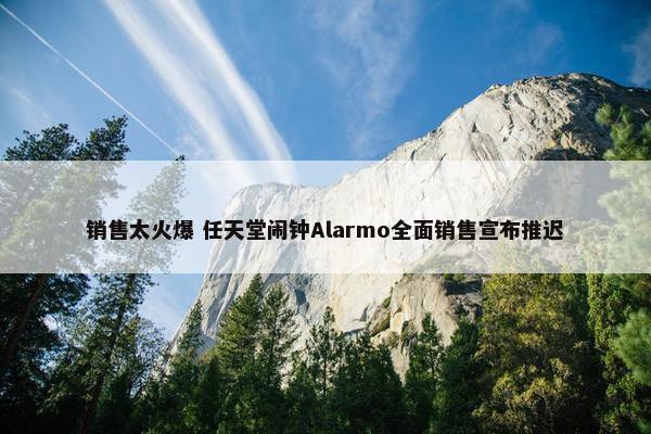 销售太火爆 任天堂闹钟Alarmo全面销售宣布推迟