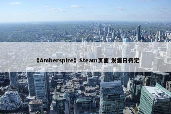 《Amberspire》Steam页面 发售日待定