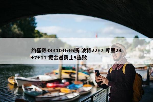 约基奇38+10+6+5断 波特22+7 库里24+7+11 掘金送勇士5连败