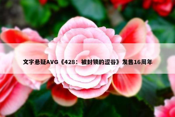 文字悬疑AVG《428：被封锁的涩谷》发售16周年