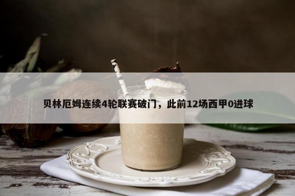 贝林厄姆连续4轮联赛破门，此前12场西甲0进球