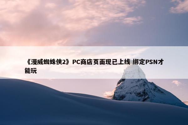 《漫威蜘蛛侠2》PC商店页面现已上线 绑定PSN才能玩