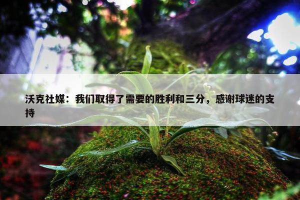 沃克社媒：我们取得了需要的胜利和三分，感谢球迷的支持