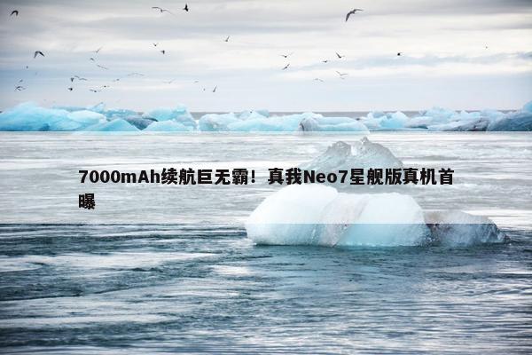 7000mAh续航巨无霸！真我Neo7星舰版真机首曝