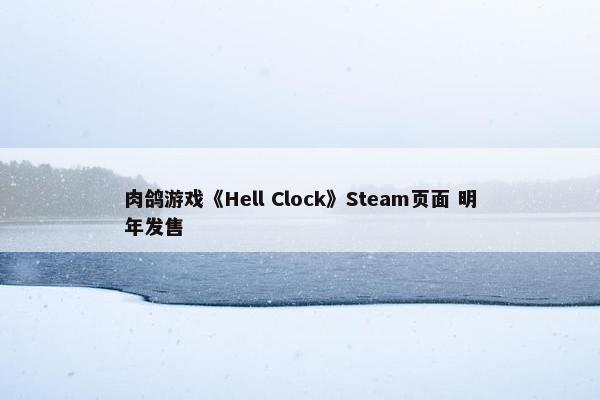 肉鸽游戏《Hell Clock》Steam页面 明年发售