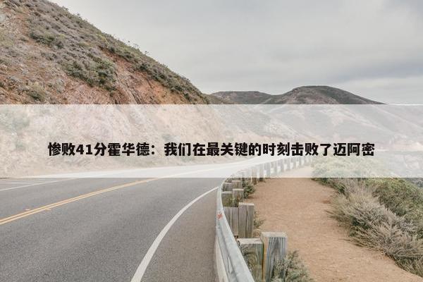 惨败41分霍华德：我们在最关键的时刻击败了迈阿密