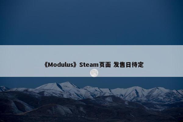 《Modulus》Steam页面 发售日待定