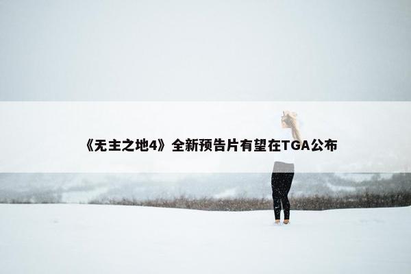 《无主之地4》全新预告片有望在TGA公布