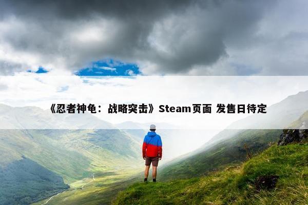 《忍者神龟：战略突击》Steam页面 发售日待定