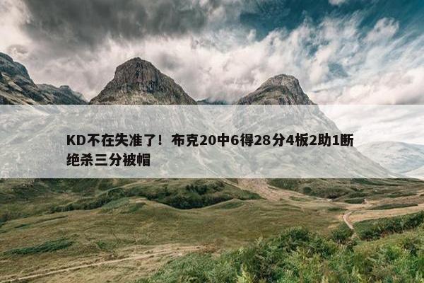 KD不在失准了！布克20中6得28分4板2助1断 绝杀三分被帽