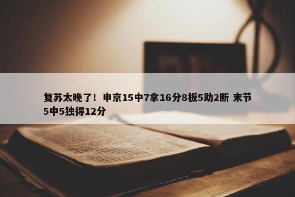 复苏太晚了！申京15中7拿16分8板5助2断 末节5中5独得12分