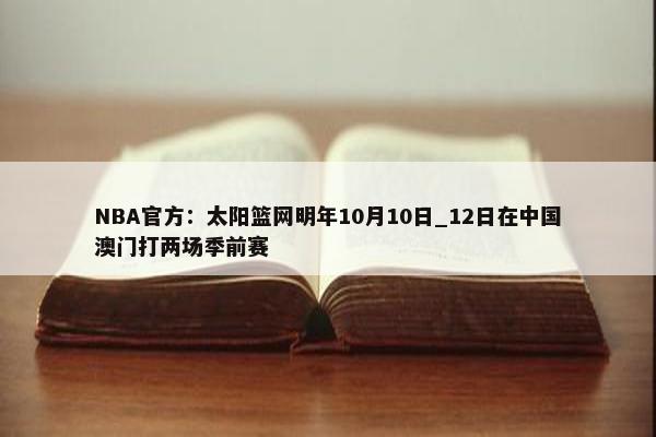 NBA官方：太阳篮网明年10月10日_12日在中国澳门打两场季前赛