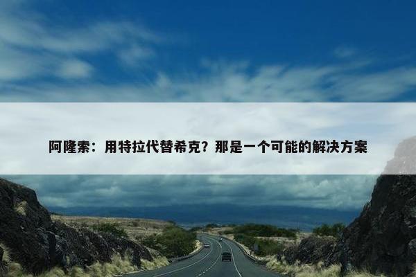 阿隆索：用特拉代替希克？那是一个可能的解决方案