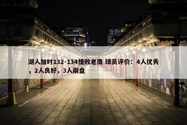 湖人加时132-134惜败老鹰 球员评价：4人优秀，2人良好，3人崩盘