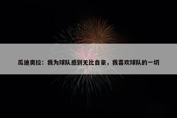 瓜迪奥拉：我为球队感到无比自豪，我喜欢球队的一切