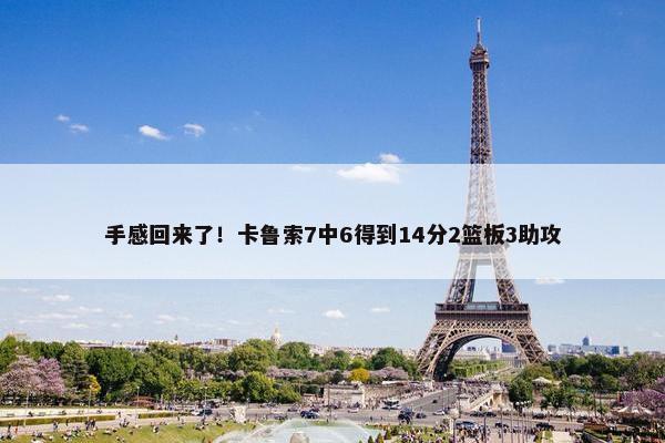 手感回来了！卡鲁索7中6得到14分2篮板3助攻