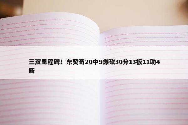 三双里程碑！东契奇20中9爆砍30分13板11助4断