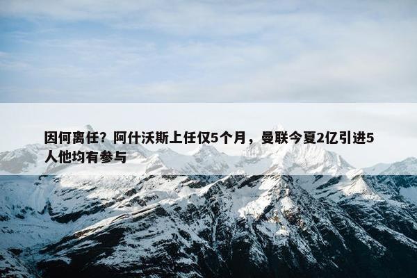 因何离任？阿什沃斯上任仅5个月，曼联今夏2亿引进5人他均有参与