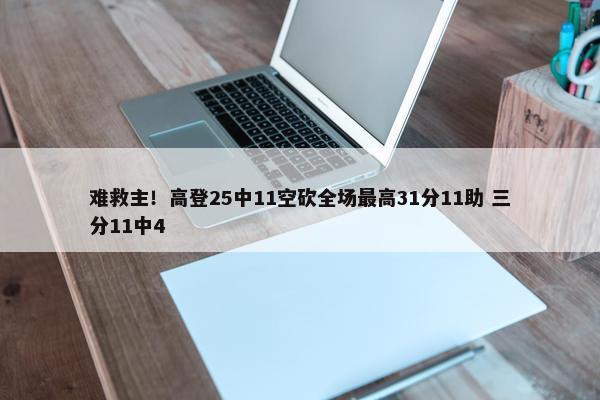 难救主！高登25中11空砍全场最高31分11助 三分11中4