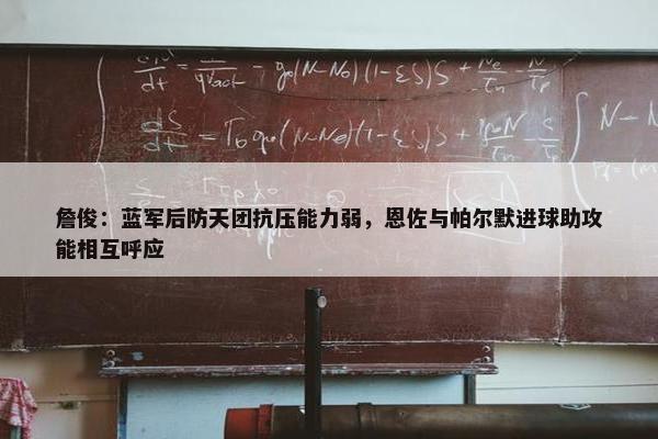 詹俊：蓝军后防天团抗压能力弱，恩佐与帕尔默进球助攻能相互呼应