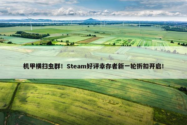 机甲横扫虫群！Steam好评幸存者新一轮折扣开启！