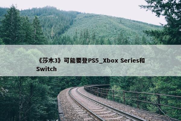 《莎木3》可能要登PS5_Xbox Series和Switch