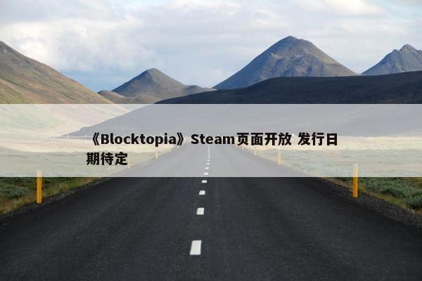 《Blocktopia》Steam页面开放 发行日期待定