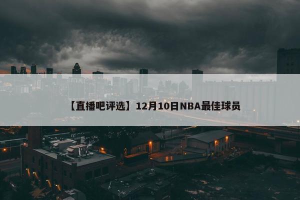 【直播吧评选】12月10日NBA最佳球员