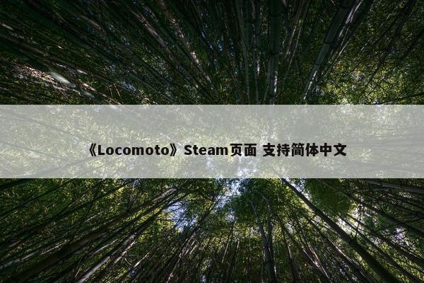 《Locomoto》Steam页面 支持简体中文