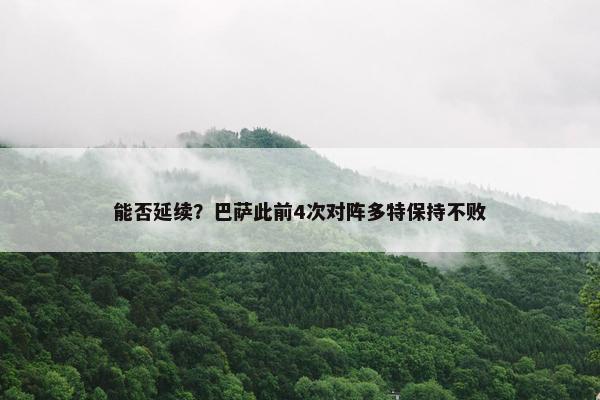 能否延续？巴萨此前4次对阵多特保持不败