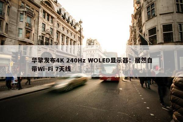 华擎发布4K 240Hz WOLED显示器：居然自带Wi-Fi 7天线