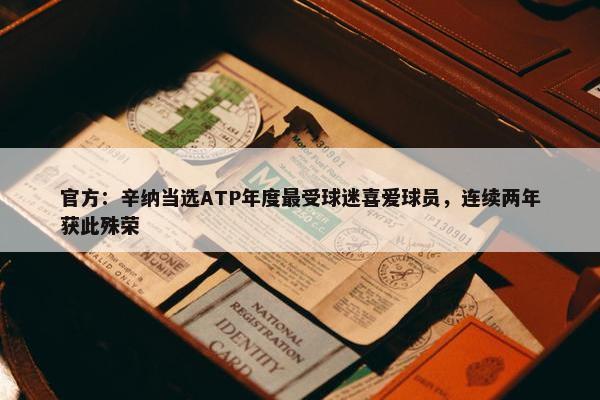 官方：辛纳当选ATP年度最受球迷喜爱球员，连续两年获此殊荣