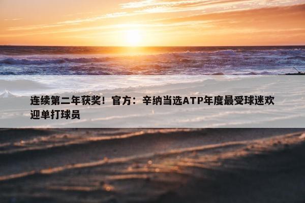 连续第二年获奖！官方：辛纳当选ATP年度最受球迷欢迎单打球员