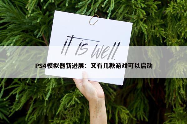 PS4模拟器新进展：又有几款游戏可以启动