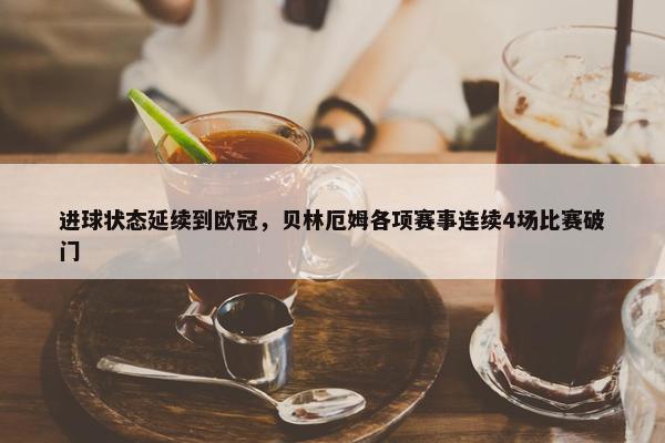 进球状态延续到欧冠，贝林厄姆各项赛事连续4场比赛破门