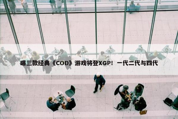 曝三款经典《COD》游戏将登XGP！一代二代与四代