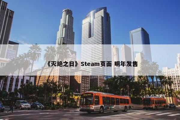 《灭绝之日》Steam页面 明年发售