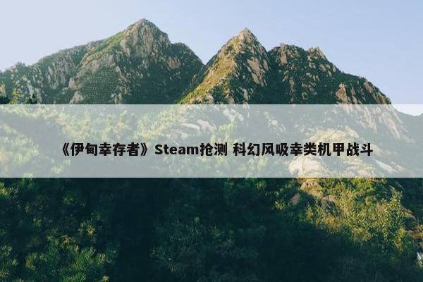 《伊甸幸存者》Steam抢测 科幻风吸幸类机甲战斗