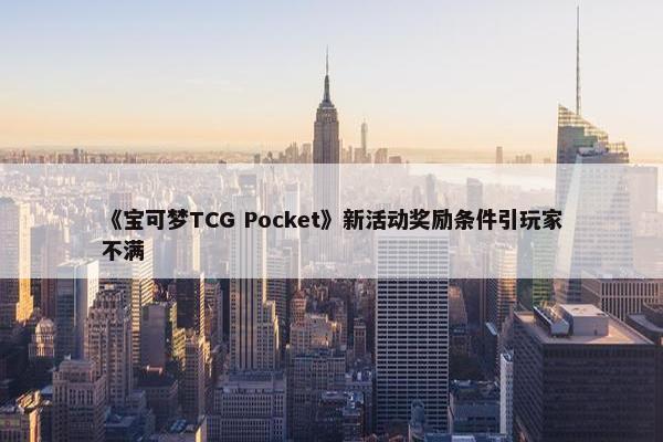 《宝可梦TCG Pocket》新活动奖励条件引玩家不满