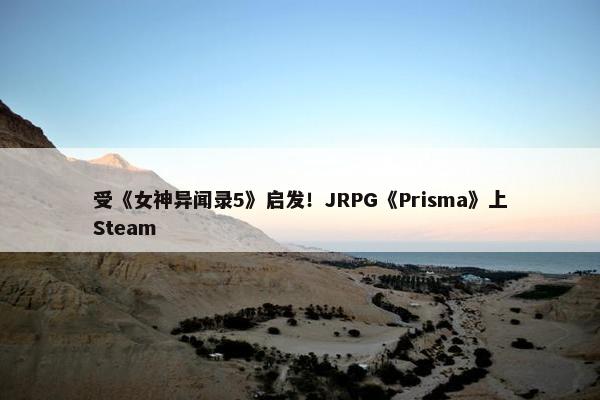 受《女神异闻录5》启发！JRPG《Prisma》上Steam