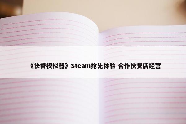 《快餐模拟器》Steam抢先体验 合作快餐店经营