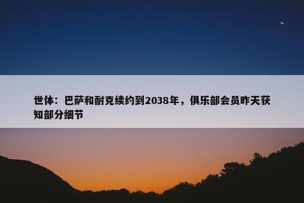 世体：巴萨和耐克续约到2038年，俱乐部会员昨天获知部分细节