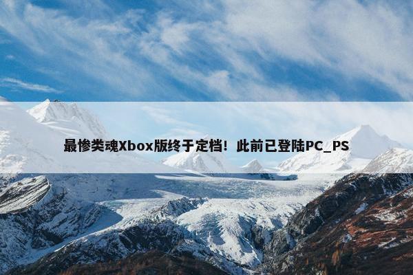 最惨类魂Xbox版终于定档！此前已登陆PC_PS