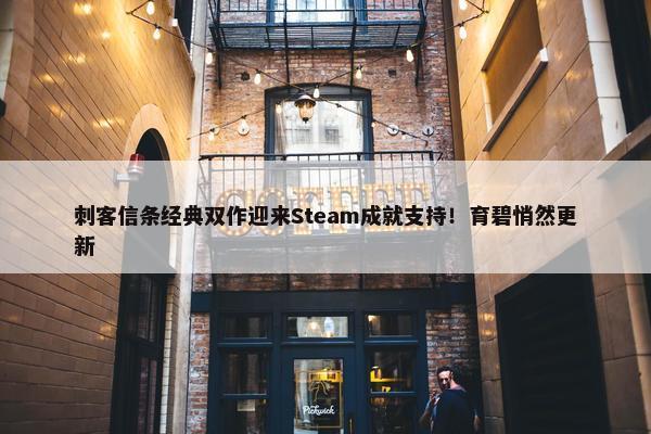 刺客信条经典双作迎来Steam成就支持！育碧悄然更新